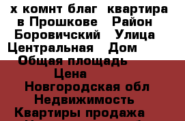 2х комнт.благ. квартира в Прошкове › Район ­ Боровичский › Улица ­ Центральная › Дом ­ 11 › Общая площадь ­ 40 › Цена ­ 700 - Новгородская обл. Недвижимость » Квартиры продажа   . Новгородская обл.